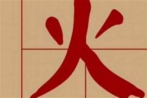 五行屬火的字繁體|繁體10劃屬火的字